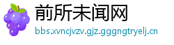 前所未闻网